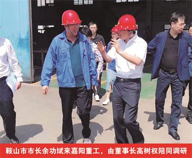 鞍山市市長余功斌來嘉陽重工，由董事長高樹權陪同調(diào)研